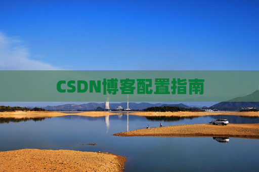 CSDN博客配置指南